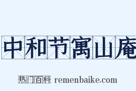 中和节寓山庵是什么意思的图片